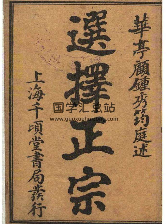 择吉古籍《选择正宗》顾钟秀.上海千顷堂书局.彩色版435页PDF电子书-封面择日
