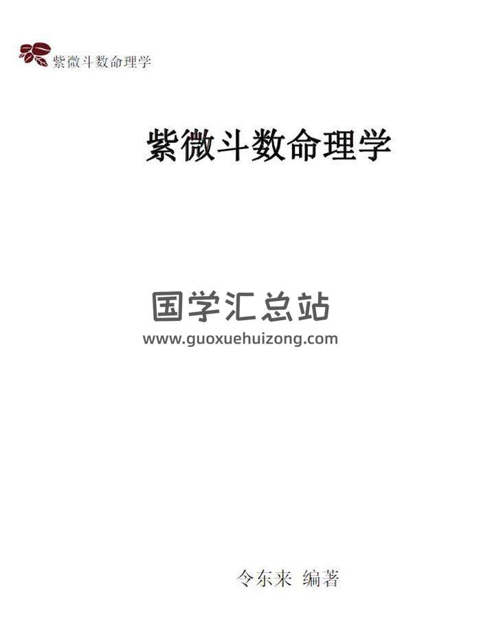令东来编著2017最新版《紫微斗数命理学》791页PDF电子书-封面易学
