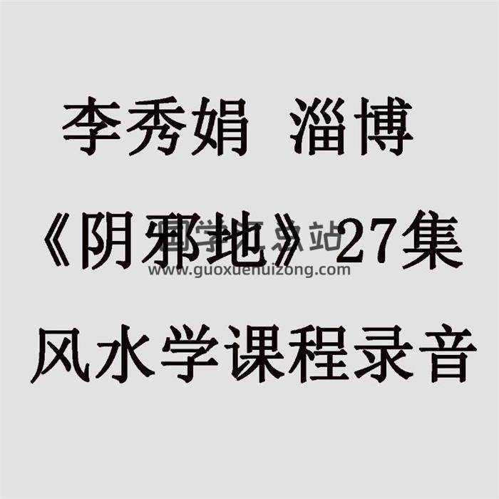 李秀娟 淄博《阴邪地》27集风水学课程录音 百度网盘分享-封面易学