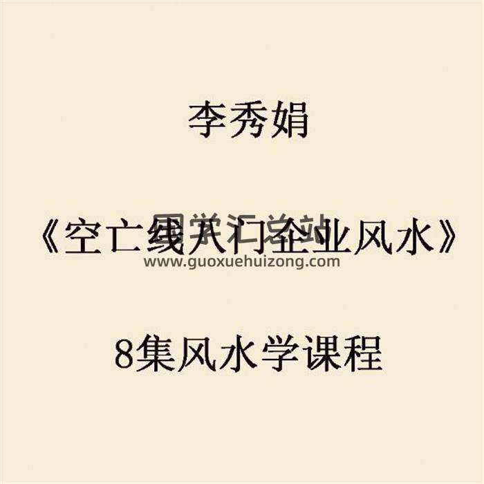 李秀娟《空亡线八门企业风水》8集风水学课程音频 百度网盘分享-封面易学