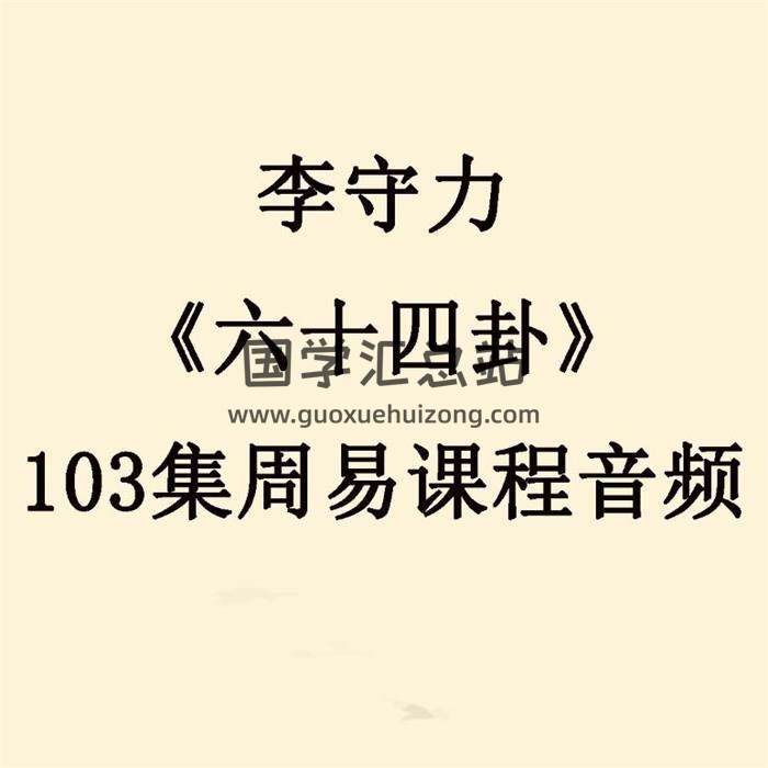 李守力《六十四卦》103集周易课程音频 百度网盘分享-封面易学