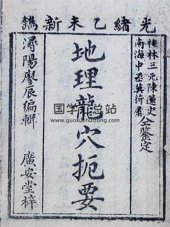 风水古籍《地理龙穴扼要》陈莲史编.清代木刻版10册（清晰度欠佳）PDF电子书-封面易学