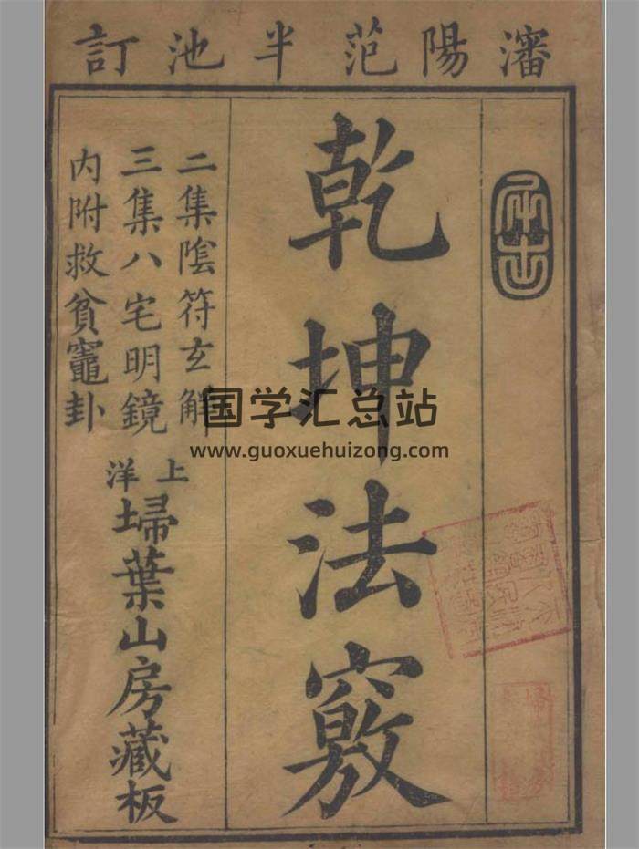 地理堪舆古籍《乾坤法窍》天地人3卷6册.[清]范宜宾集.清乾隆23年刻本PDF电子书-封面易学