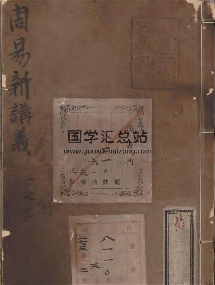周易古籍《周易新讲义》宋本龚原.日本国立公文书馆藏3册PDF电子书-封面易学