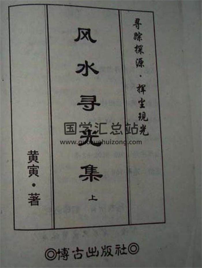 黄寅《风水寻光集》上下册PDF电子书-封面易学