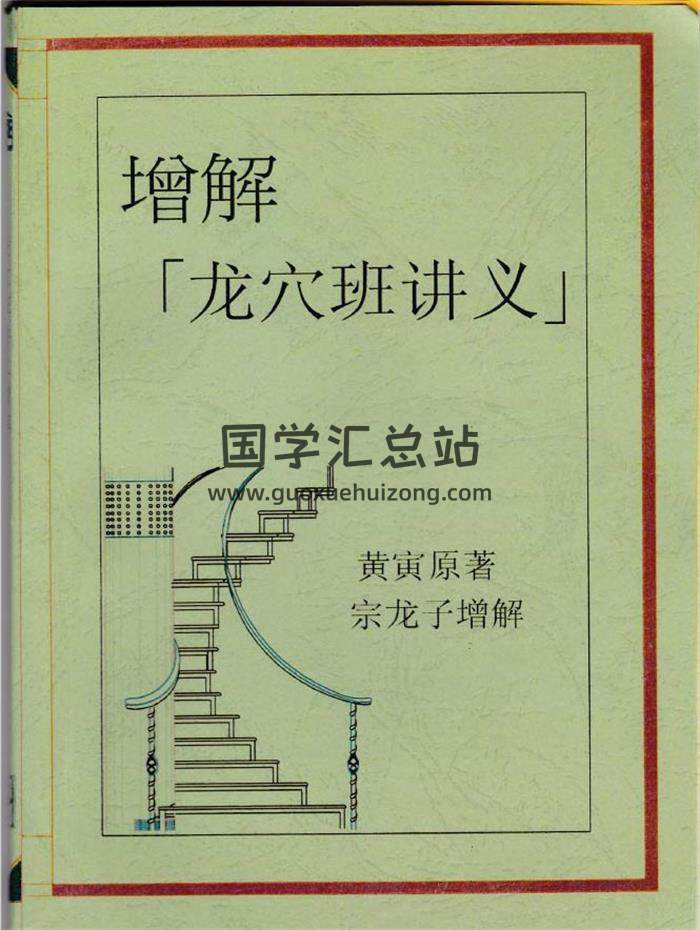 黄寅原著 宗龙子增解《增解龙穴班讲义》161页PDF电子书-封面易学