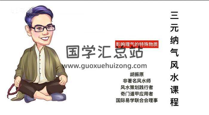 胡振原《三元纳气形峦风水》41集风水学视频 百度网盘分享-封面易学