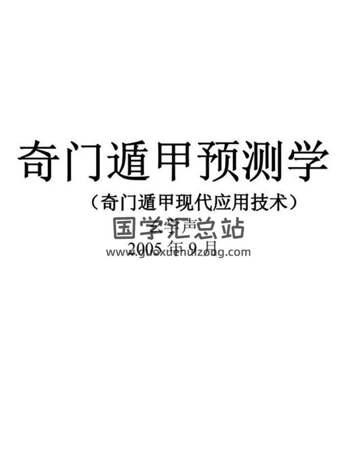 幺学声《奇门遁甲预测学》285页PDF电子书-封面奇门遁甲