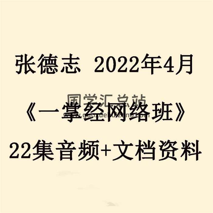张德志 2022年4月《一掌经网络班》22集音频+文档资料 百度网盘分享-封面命理学