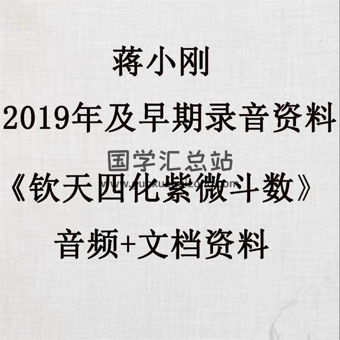 蔣小剛 2019年及早期錄音資料《欽天四化紫微斗數》音頻+文檔資料 百度網盤分享-封面易學