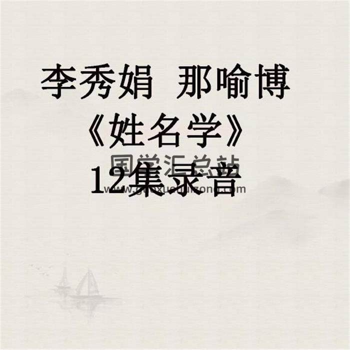 李秀娟系列大公子那喻博《姓名学》12集录音 百度网盘分享-封面姓名学