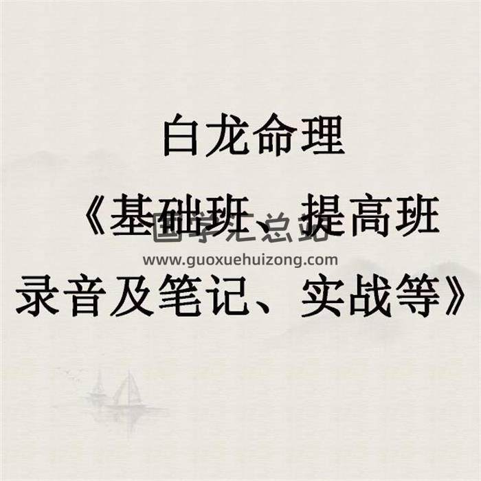 白龙命理《基础班、提高班录音及笔记、实战等》资料打包 百度网盘分享-封面命理学