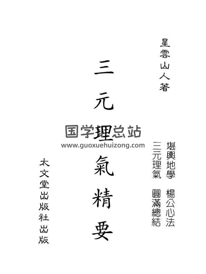 风水书籍 星云山人《三元理气精要》141页（双页版）PDF电子书-封面易学