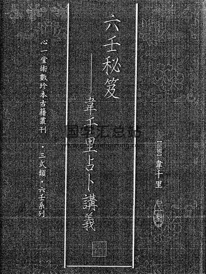 韦千里著《六壬秘笈-韦千里占卜讲义》200页PDF电子书-封面六壬