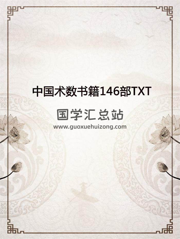 中国术数书籍146部TXT 百度网盘分享-封面易学