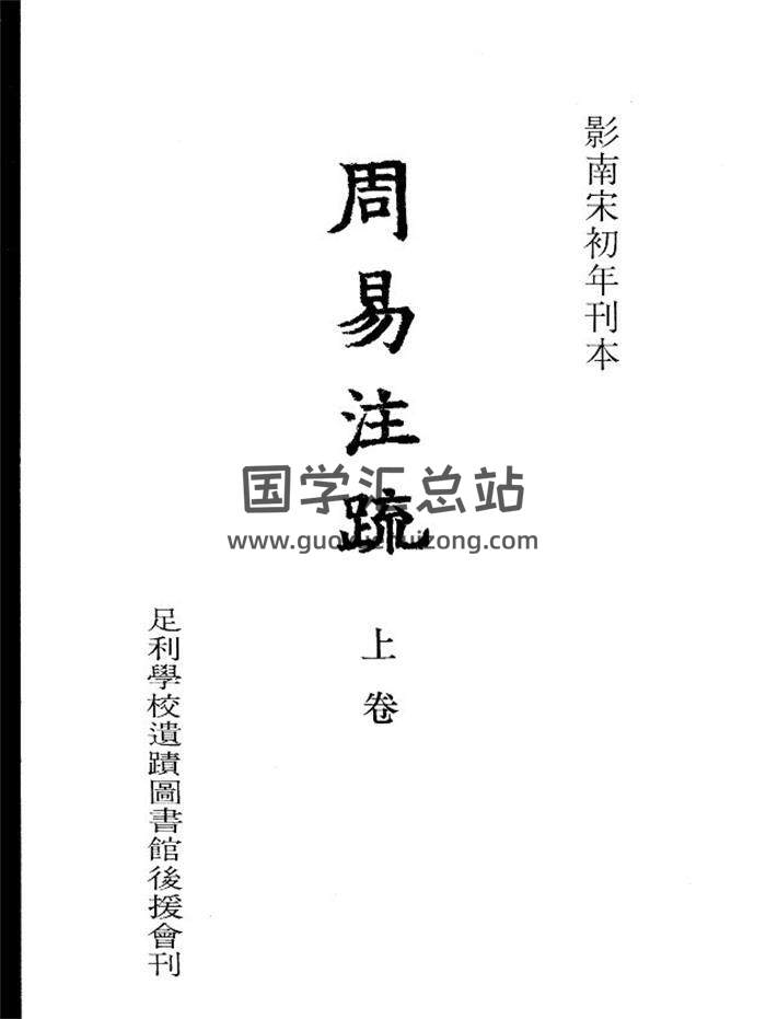 国学古籍《周易注疏》南宋初年刻本.日本足利学校藏上下卷PDF电子书-封面易学