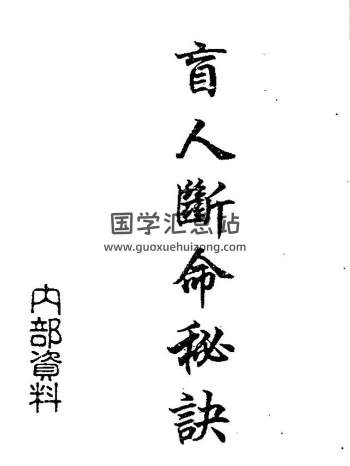 瞎子口诀《盲人断命秘诀》9页（双页版）PDF电子书-封面命理学