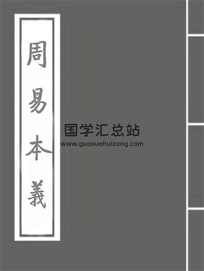 易学古籍《周易本义》宋咸淳元年吴革刊本.十二卷 百度网盘分享-封面易学