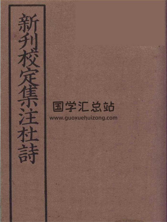 国学古籍《新刊校定集注杜诗》三十六卷（中华书局影印）台北故宫博物院藏南宋宝庆元年广东漕司刊本.16册-封面易学