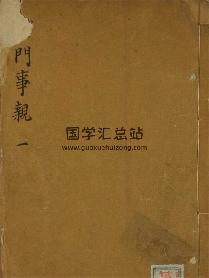 中医古籍 张从正撰《儒门事亲》嘉靖序.5卷PDF电子书-封面易学