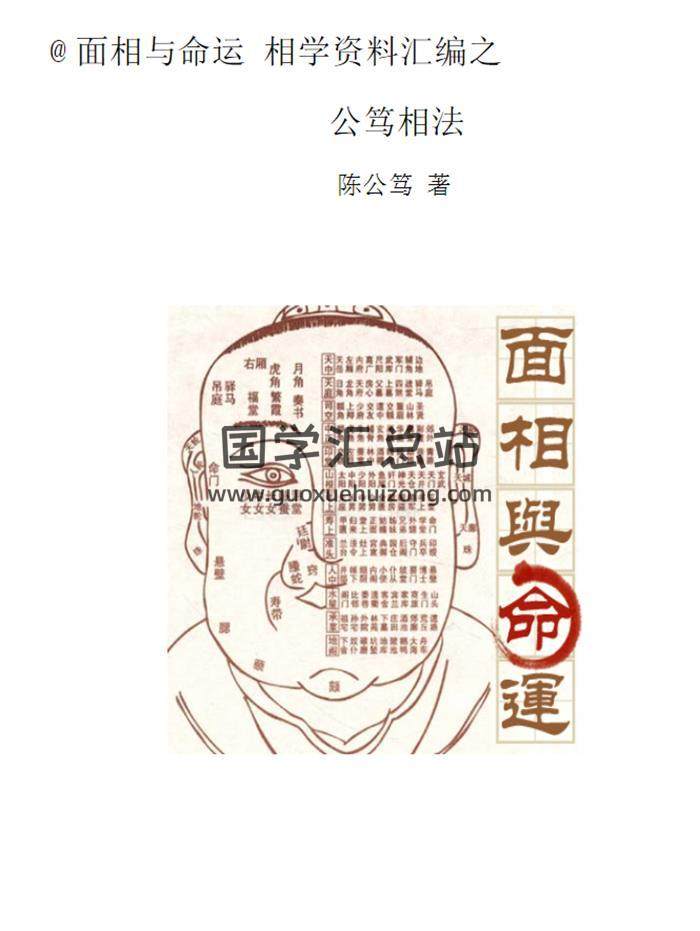 陈公笃著《公笃相法-面相先生相学资料汇编》339页PDF电子书-封面易学