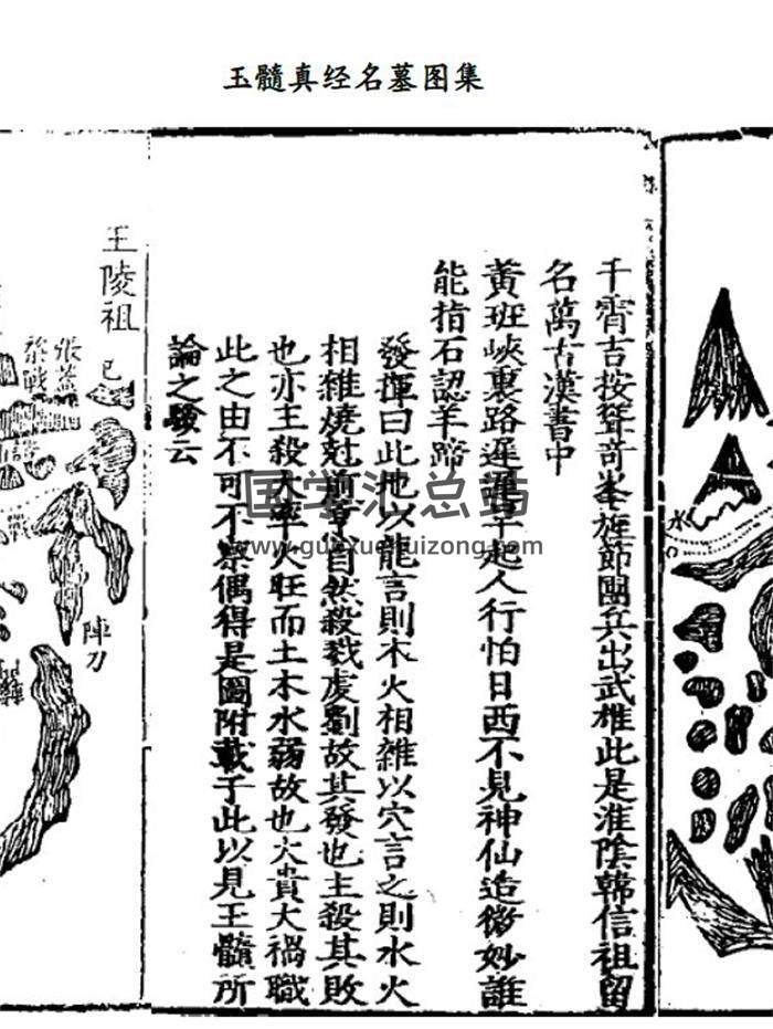 风水古籍《玉髓真经》名墓图集222页PDF电子书-封面易学
