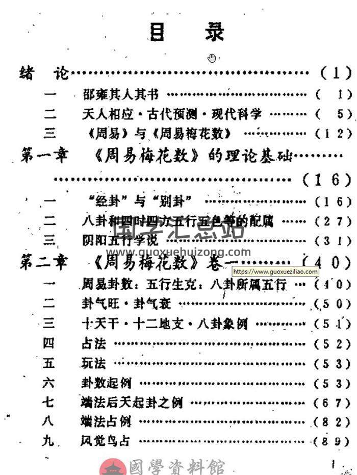 沉柏春《周易梅花数》诠译382页PDF电子书-封面易学