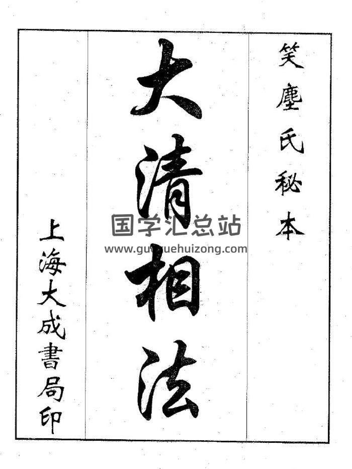 相法古籍《大清相法》30頁（雙頁版）PDF電子書-封面易學