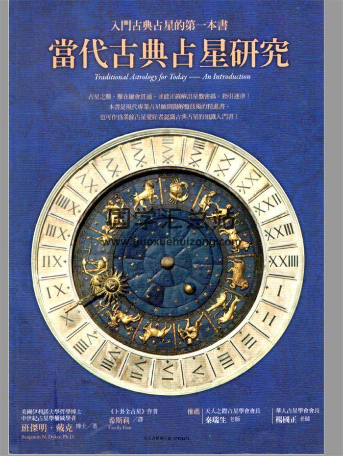 班杰明戴克 著《当代古典占星研究》希斯莉.译281页PDF电子书-封面占卜预测