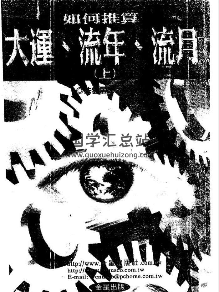 命理学书籍 法云居士《如何推算大运流年流月》上下册PDF电子书-封面命理学