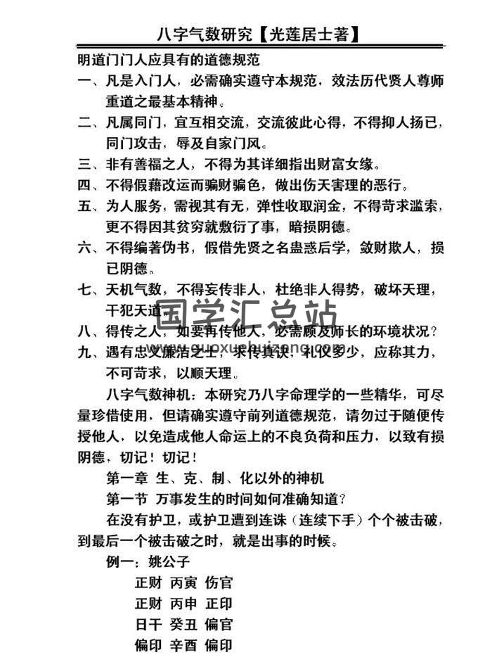 四柱八字书籍 光莲居士《八字气数研究》164页PDF电子书-封面命理学