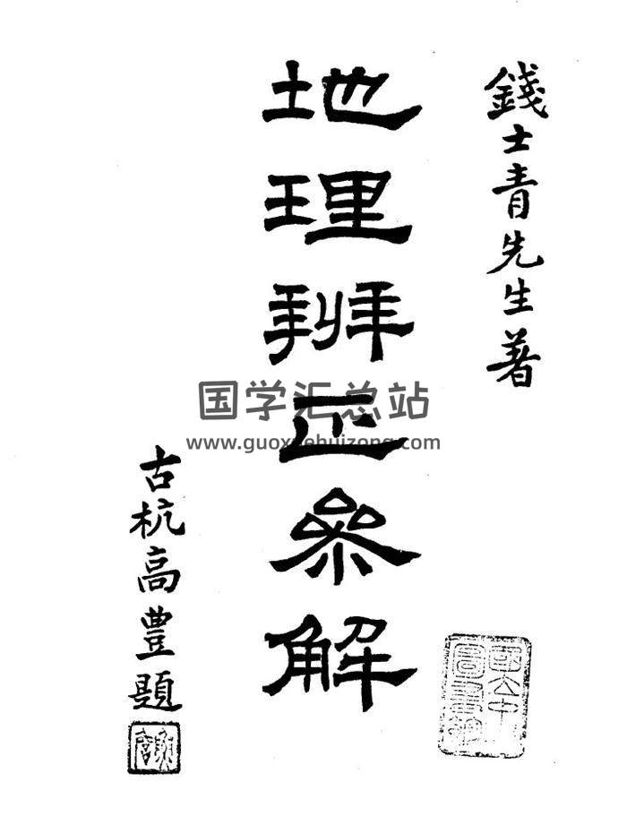 风水古籍 钱士青《地理辨正参解》84页（双页版）PDF电子书-封面易学