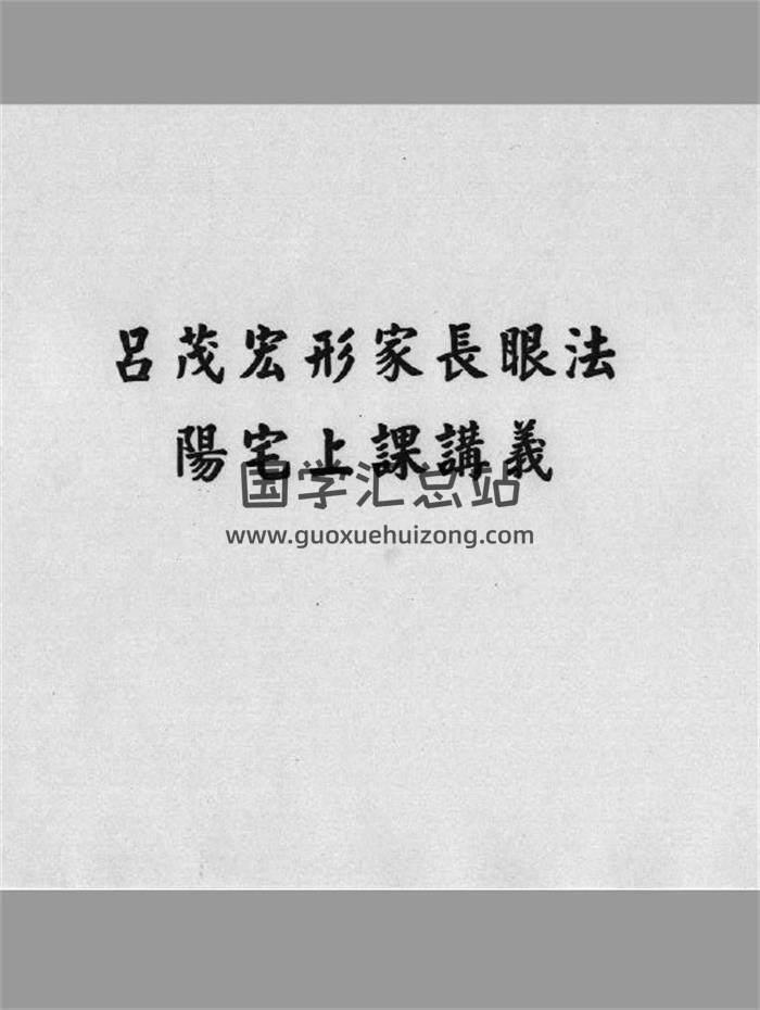 吕茂宏录音《阳宅长眼法讲义》170页PDF电子书-封面易学