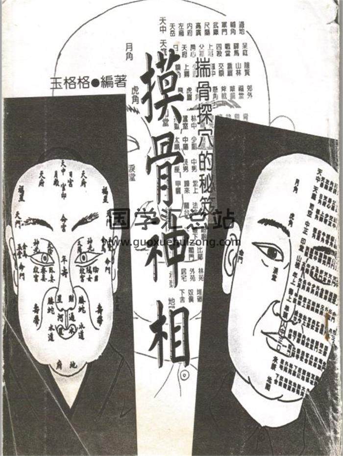 相学书籍 玉格格.徐宇农著《摸骨神相》101页（双页版）PDF电子书-封面易学