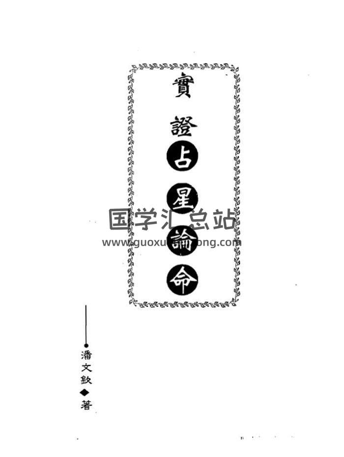 占星学书籍 潘文钦《实证占星论命》142页（双页版）PDF电子书-封面占卜预测