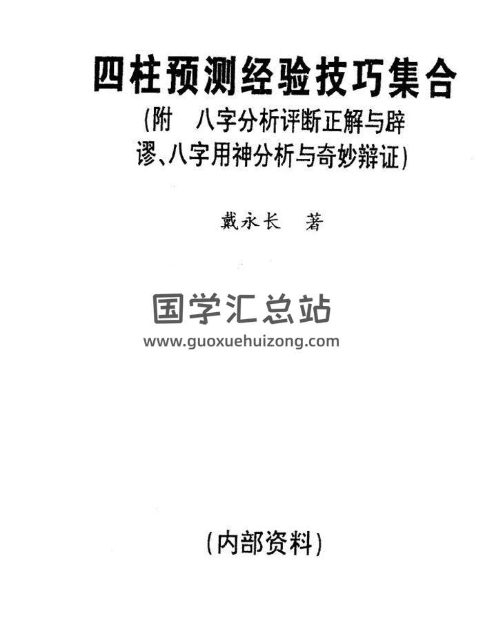 四柱八字书籍 戴永长《四柱预测经验技巧集合》160页（双页版）PDF电子书-封面四柱八字