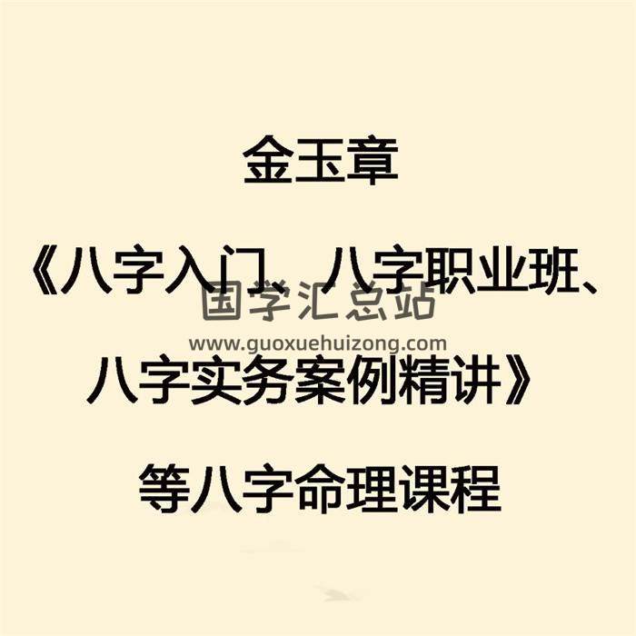 金玉章《八字入门、八字职业班、八字实务案例精讲》等八字命理课程集 百度网盘分享-封面命理学