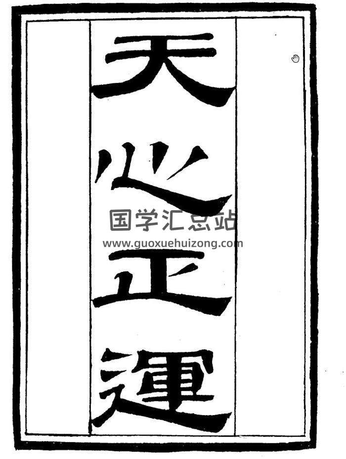 择日古籍《天心正运》30页（双页版）PDF电子书-封面择日