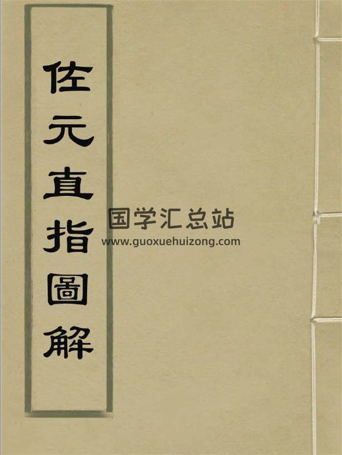 易学古籍《佐元直指图解》179页PDF电子书-封面易学