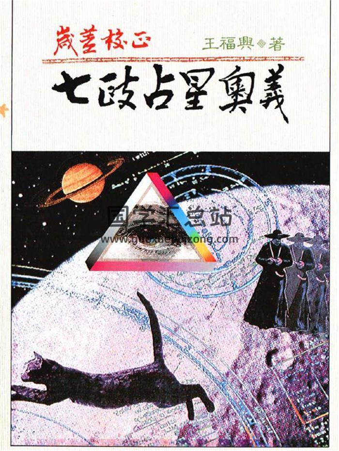 王福兴《岁差校正七政占星奥义》145页（双页版）PDF电子书-封面占卜预测