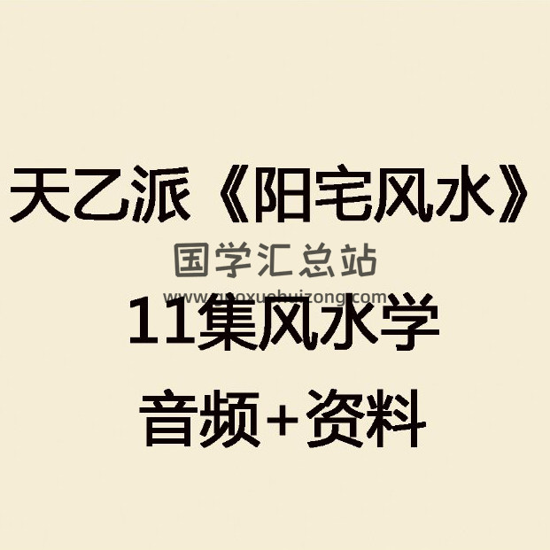 天乙派《阳宅风水》11集音频风水学音频+资料 百度网盘分享-封面易学