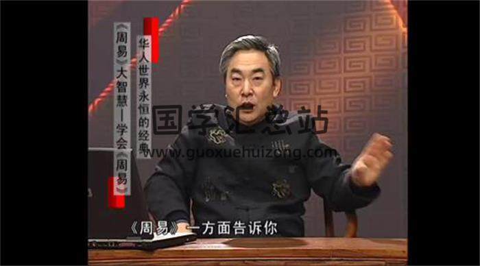 鲁洪生《周易大智慧用好周易》全10讲 百度网盘分享-封面易学