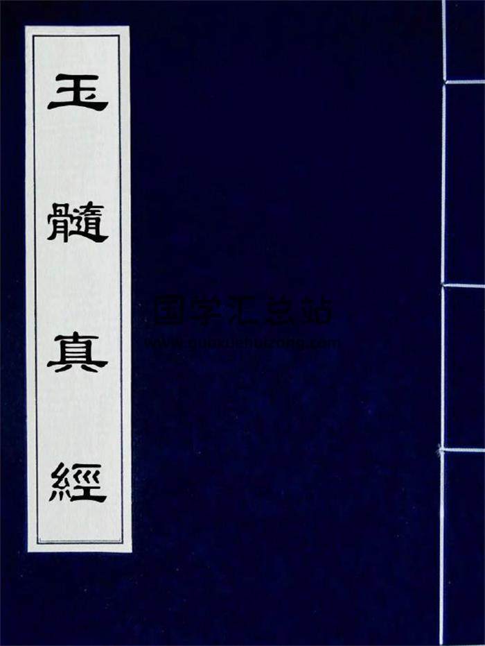 风水堪舆古籍 [宋]张洞玄《玉髓真经》正编三十篇.后卷二十一卷PDF电子书-封面易学