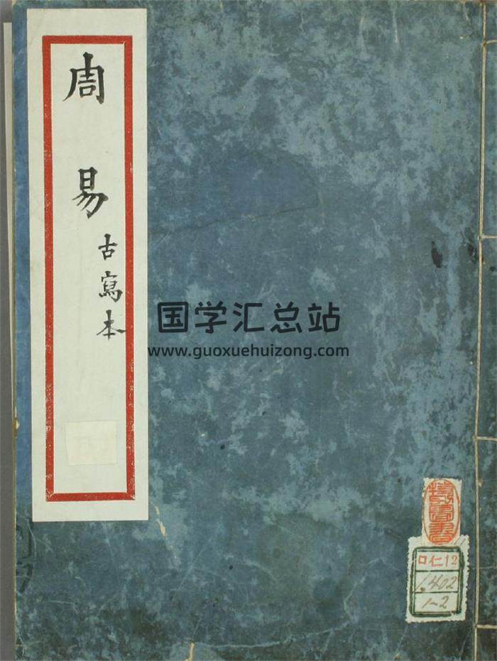 古写本 王弼注《周易》2册PDF电子书-封面易学
