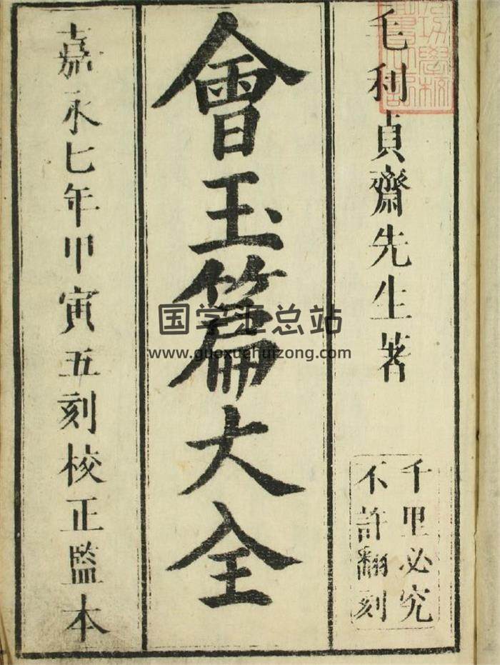 和刻汉籍 嘉永本《增续大广益会玉篇大全》12册PDF电子书-封面易学