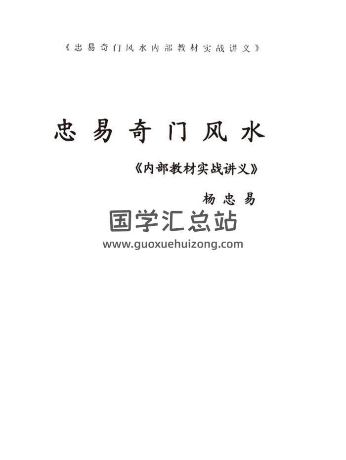 奇门遁甲书籍 杨忠易《忠易奇门风水内部教材实战讲义》262页PDF电子书-封面奇门遁甲
