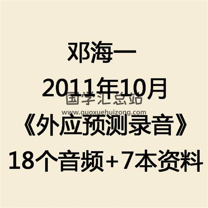 邓海一 2011年10月《外应预测录音》18个音频+7本资料 百度网盘分享-封面易学