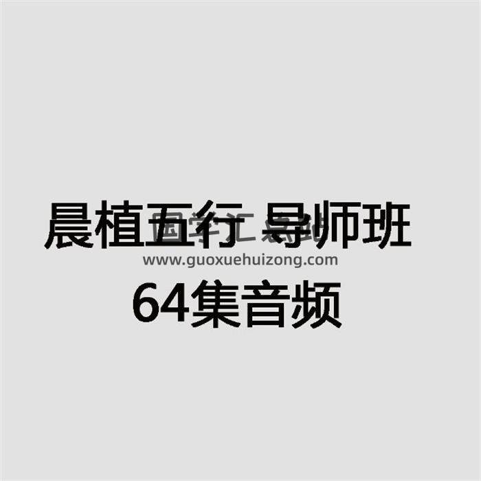 晨植五行 導師班 64集音頻 百度網盤分享-封面易學