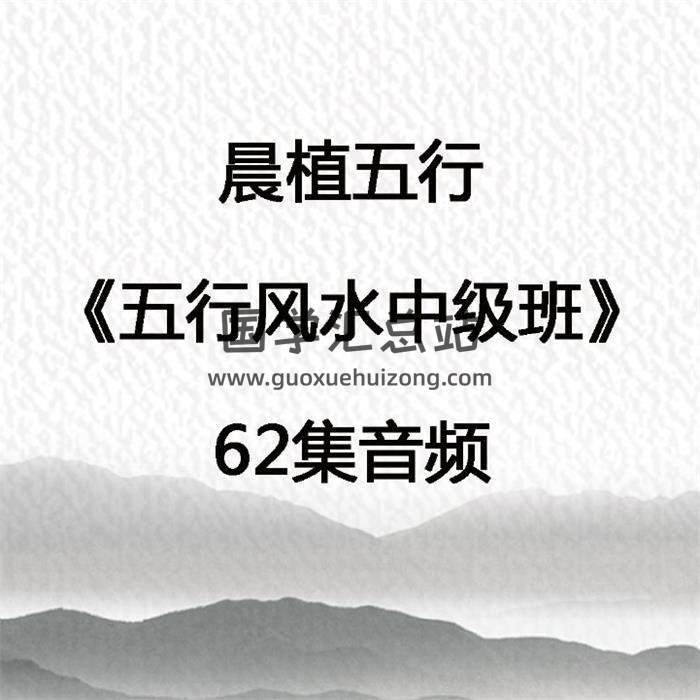 晨植五行《五行风水中级班》62集音频 百度网盘分享-封面易学