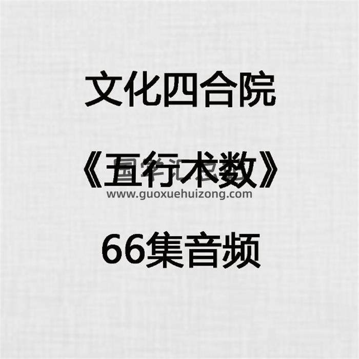 文化四合院《五行术数》66集音频 百度网盘分享-封面易学